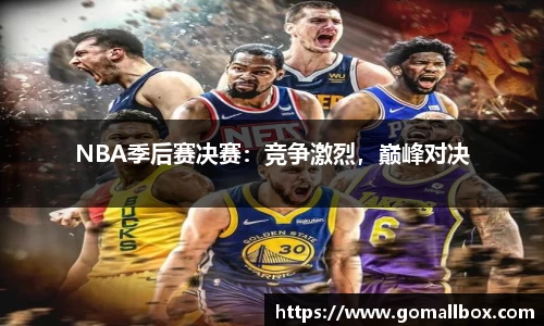 NBA季后赛决赛：竞争激烈，巅峰对决