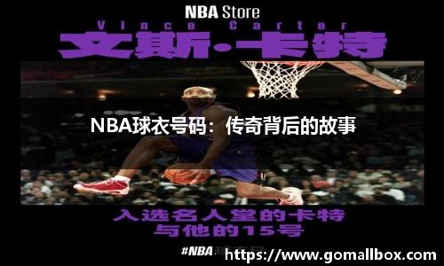 NBA球衣号码：传奇背后的故事