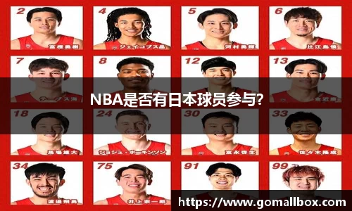 NBA是否有日本球员参与？