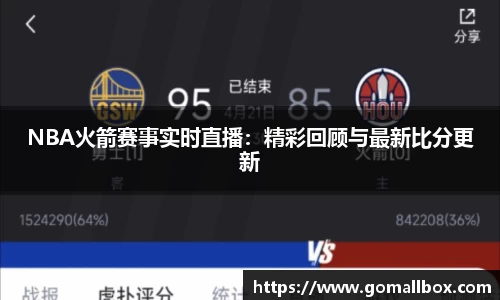 NBA火箭赛事实时直播：精彩回顾与最新比分更新