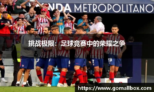 挑战极限：足球竞赛中的荣耀之争