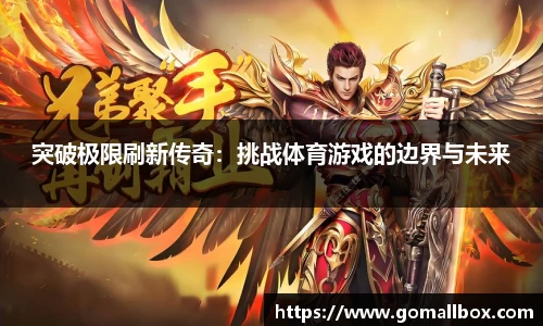突破极限刷新传奇：挑战体育游戏的边界与未来