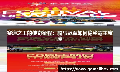 赛道之王的传奇征程：骑马冠军如何稳坐霸主宝座