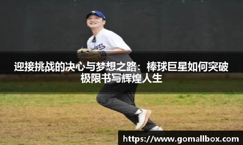 迎接挑战的决心与梦想之路：棒球巨星如何突破极限书写辉煌人生