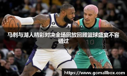 马刺与湖人精彩对决全场回放回顾篮球盛宴不容错过
