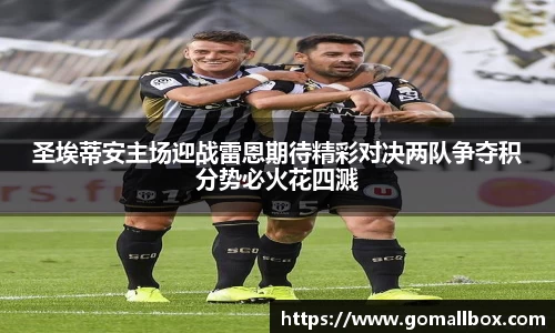 圣埃蒂安主场迎战雷恩期待精彩对决两队争夺积分势必火花四溅