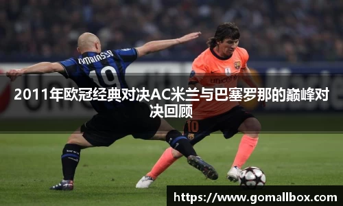 2011年欧冠经典对决AC米兰与巴塞罗那的巅峰对决回顾