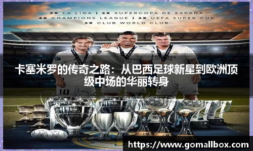 卡塞米罗的传奇之路：从巴西足球新星到欧洲顶级中场的华丽转身