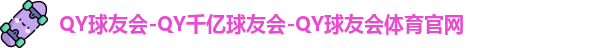 QY球友会